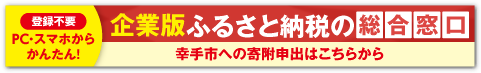 企業版ふるさと納税