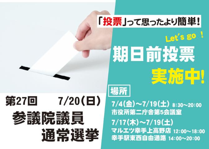 期日前投票実施中