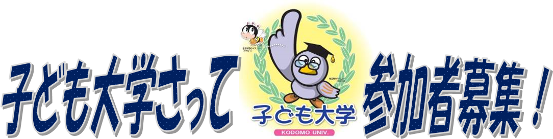 子ども大学参加者募集