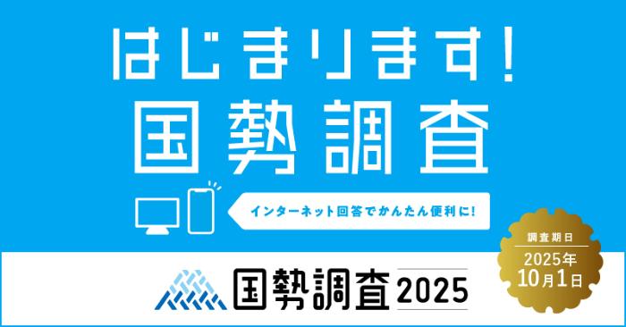 始まります国勢調査