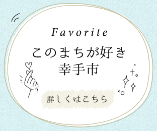 このまちが好き幸手市（デジタル掲示板）アイコン