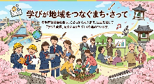 学びが地域をつなぐまち・さって
