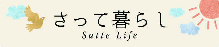 さって暮らし Satte Life