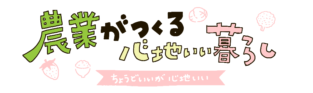 農業がつくる心地いい暮らし