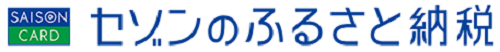 セゾンのふるさと納税