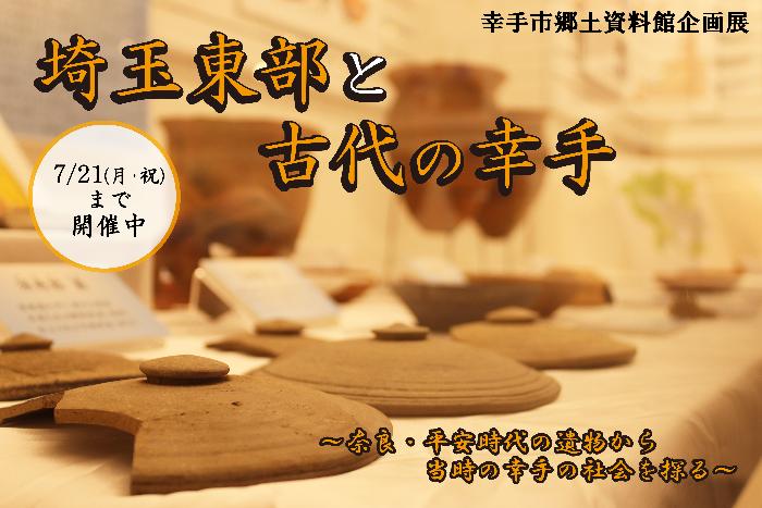 埼玉東部と古代の幸手