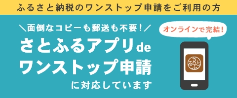 ふるさと納税アプリdeワンストップ申請