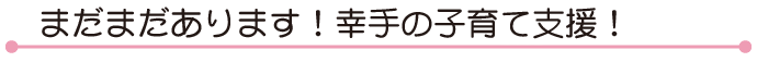 まだまだあります幸手の子育て