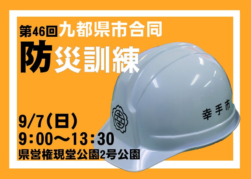 第46回九都県市合同防災訓練（埼玉県会場）