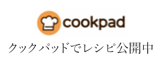 cookpad クックパッドでレシピ公開中