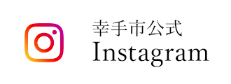 幸手市公式Instagram