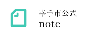 幸手市公式note