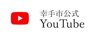 幸手市公式YouTube