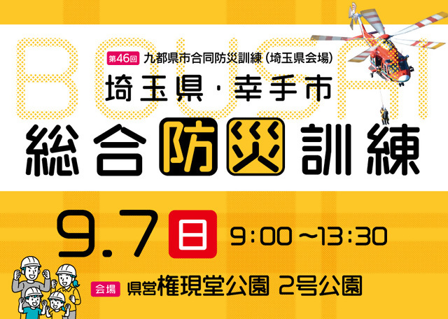 第46回九都県市合同防災訓練（埼玉県会場）