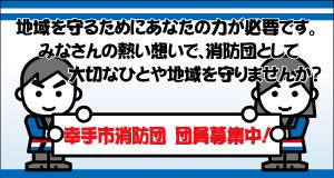 地域を守るためにあなたの力が必要です。みなさんの熱い想いで、消防団として大切なひとや地域を守りませんか？