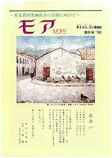 平成8年(1996年)3月発行の創刊号の表紙の画像