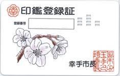 印鑑登録証（白地に桜のイラストがあるもの）