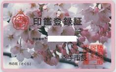 印鑑登録証（背景が桜の写真でピンクの縁取りのあるもの）