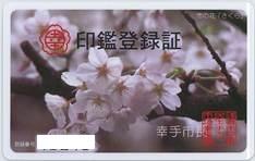 印鑑登録証（背景が桜の写真で白の縁取りのあるもの）