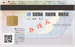 マイナンバーカードの裏面（見本）
