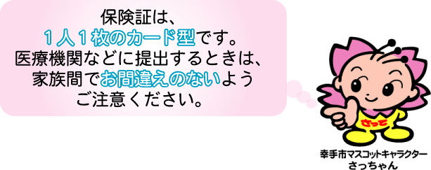 国民健康保険被保険者証の更新について 幸手市