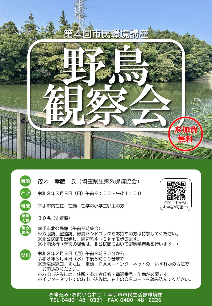 令和7年度野鳥観察会チラシ