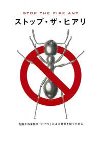 ストップ・ザ・ヒアリ危険な外来昆虫「ヒアリ」による被害を防ぐためにのパンフレットの画像