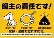 飼い主の責任です!登録･注射も忘れずにねの看板