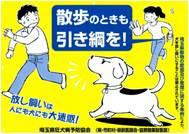 散歩のときも引き綱を!放し飼いは人にも犬にも大迷惑!の看板