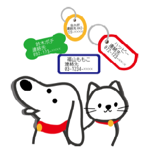 迷子になっても身元が分かれば大丈夫（迷子札、犬、猫のイラスト）