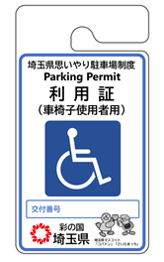 車椅子使用者用
