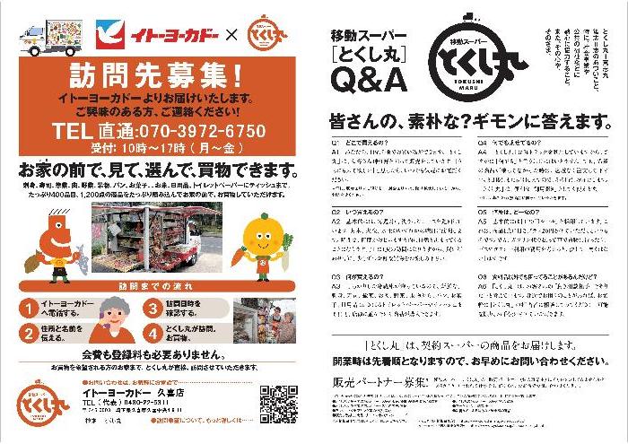 とくし丸ちらし