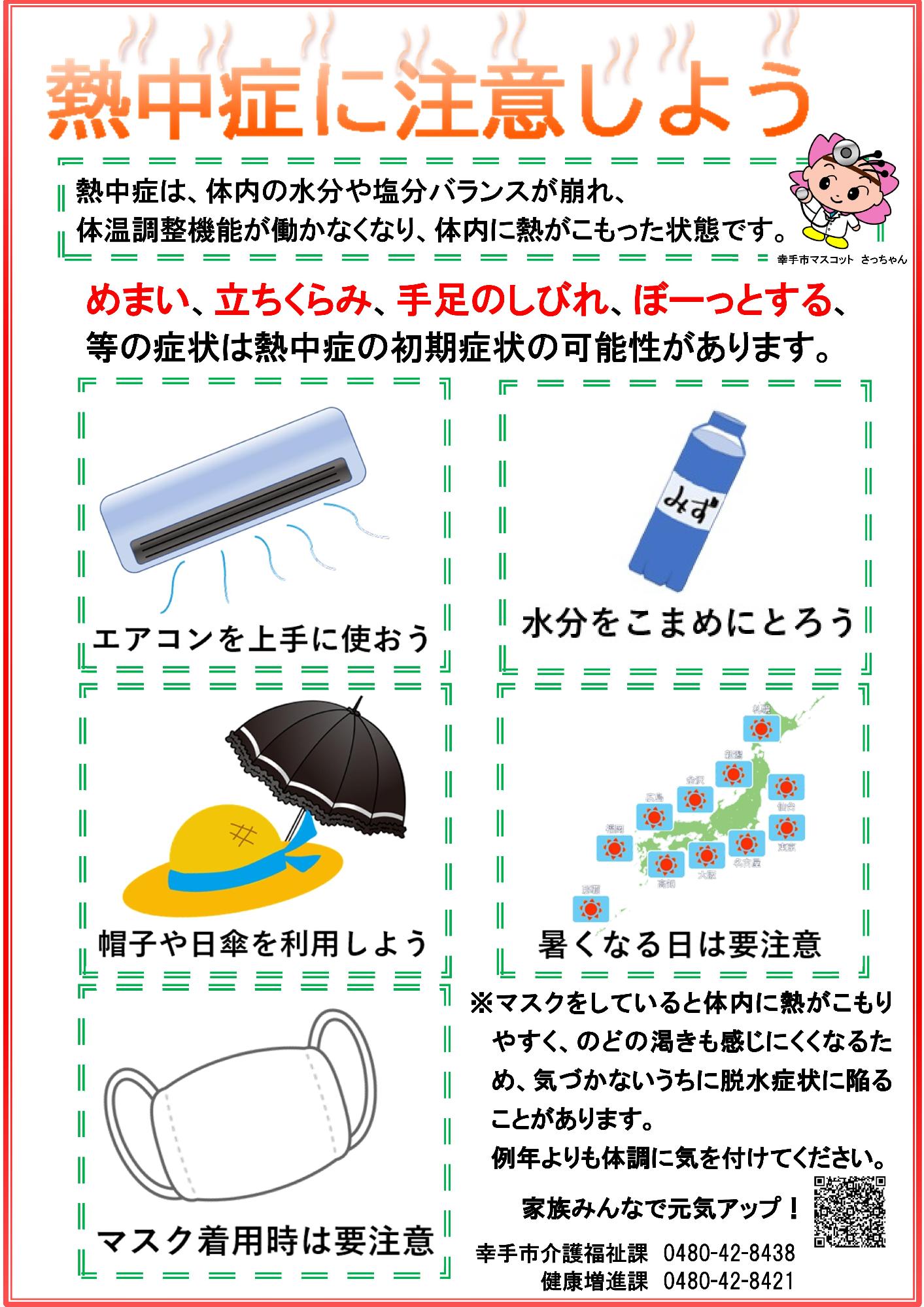 。めまい、立ちくらみ、手足のしびり、ぼーっとする等の症状は熱中症の初期症状の可能性があります。1エアコンを上手につかおう2水分をこまめにとろう3帽子や日傘を利用しよう4暑くなる日に要注意5マスク着用時は要注意