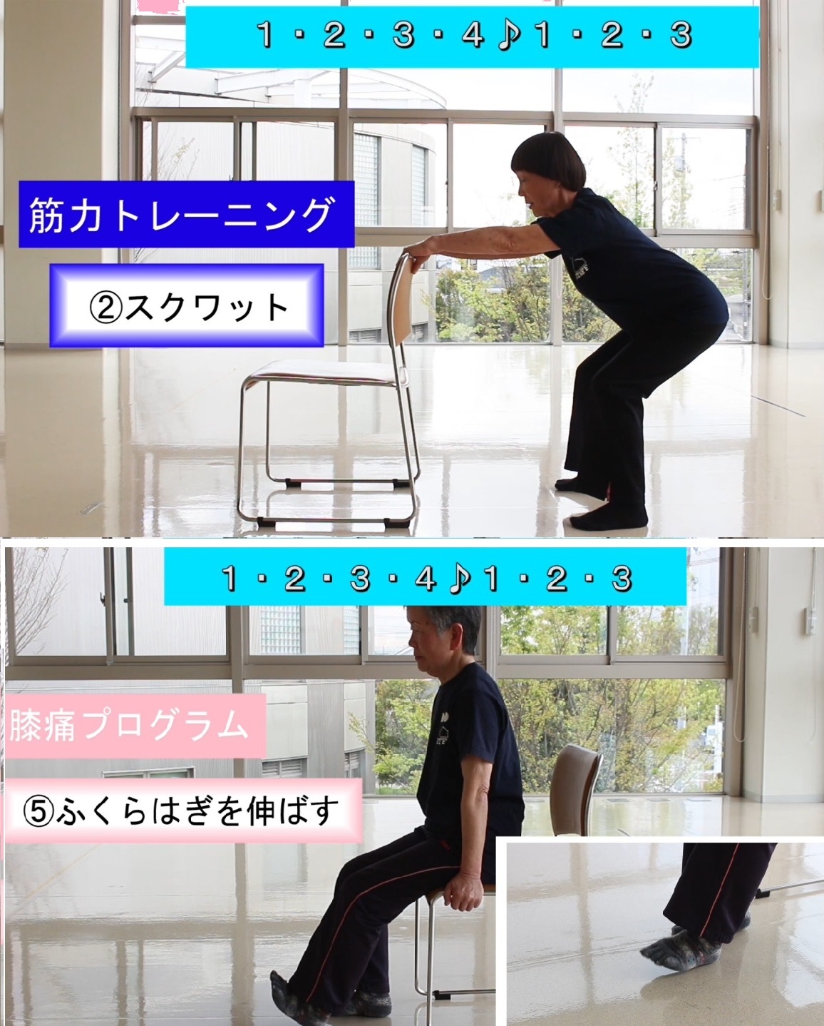 上：筋力トレーニングイメージ（椅子の背もたれに手をかけてひざを曲げて中腰になっている人の写真）、膝痛プログラムイメージ（オスに浅く腰かけてつま先を挙げてふくらはぎを伸ばしている人の写真）
