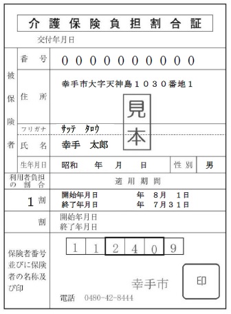 介護保険負担割合証