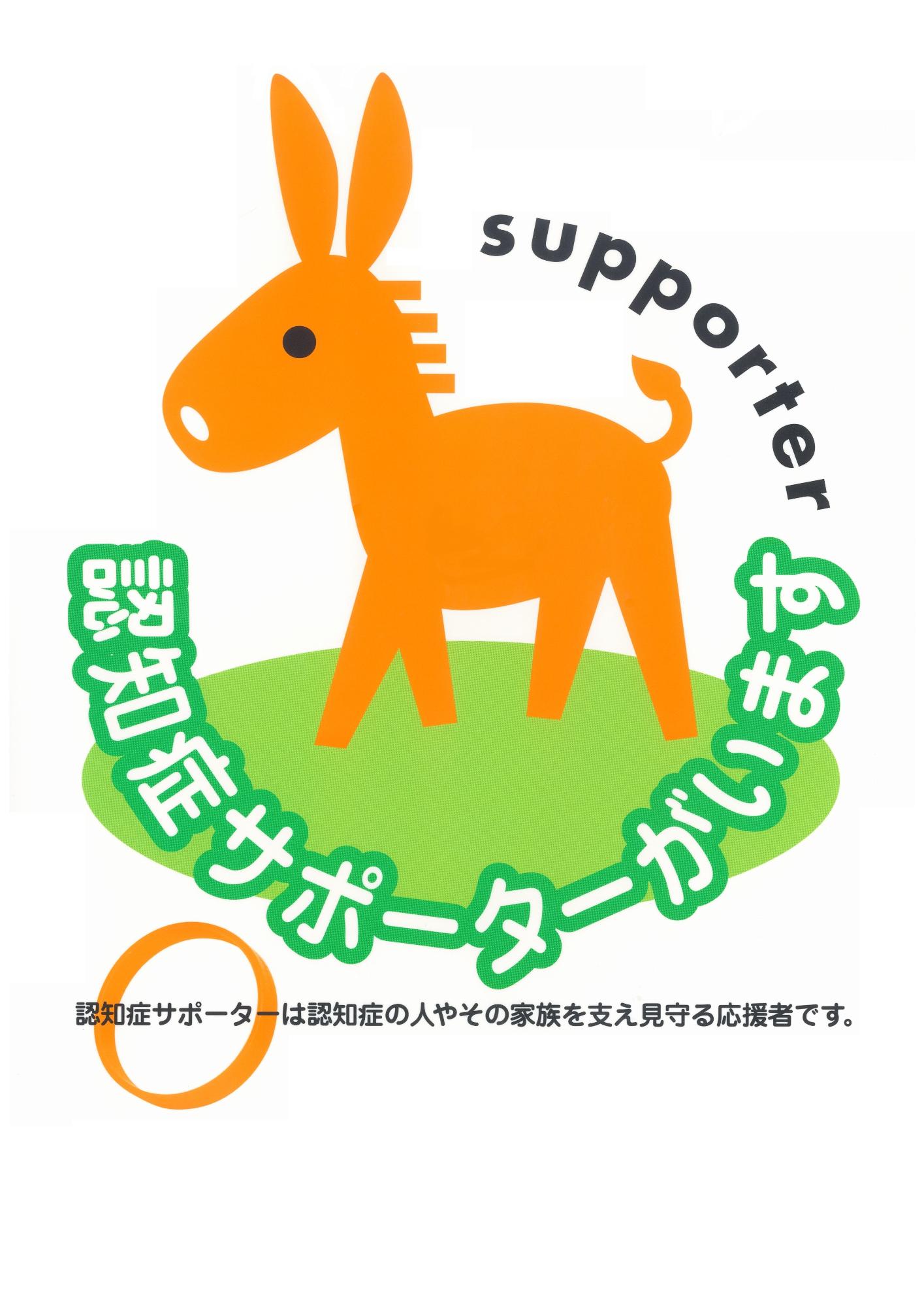 認知症サポーターロバ隊長ステッカー