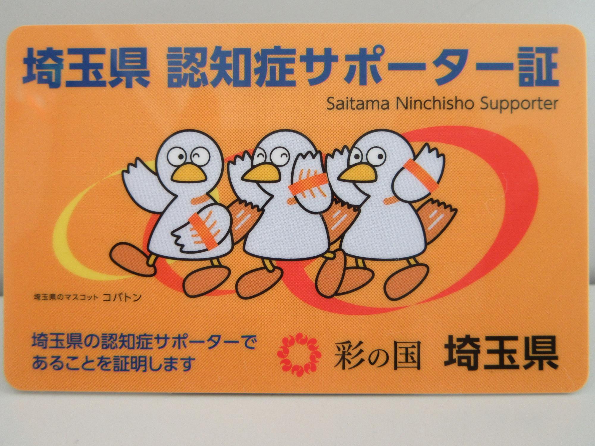 認知症サポーター養成講座サポーター証