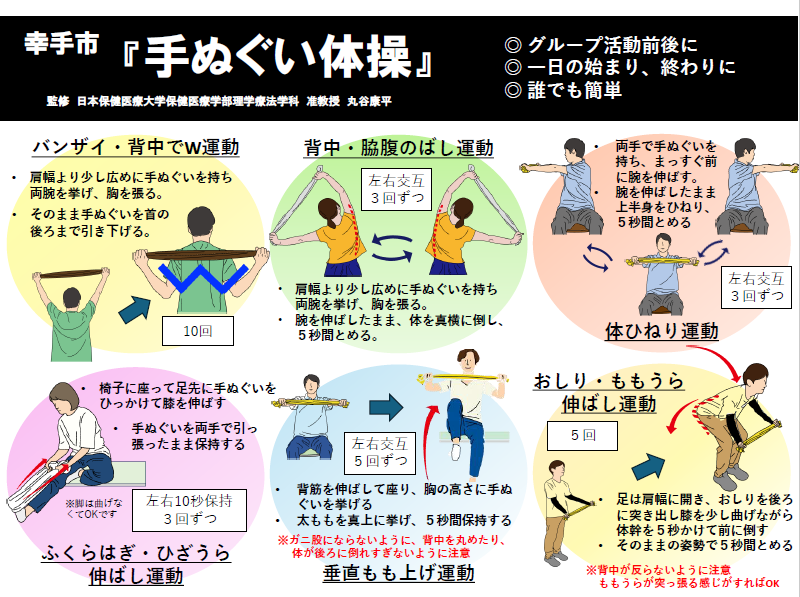 幸手市手ぬぐい体操