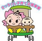 さっちゃん子育て応援事業