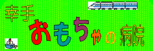 幸手おもちゃの病院