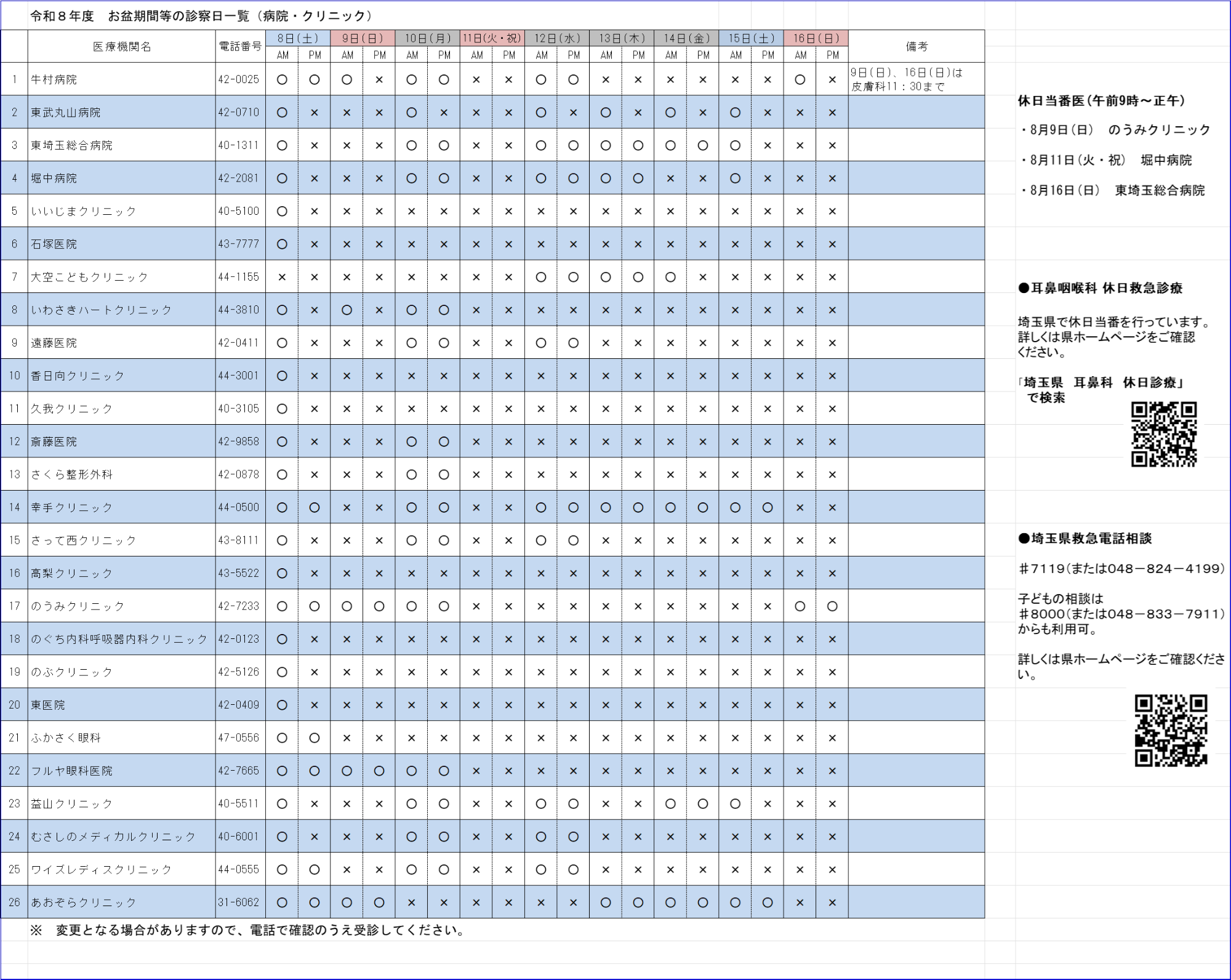 お盆期間の診療日一覧（病院・クリニック）