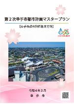 第2次幸手市都市計画マスタープランの冊子の画像
