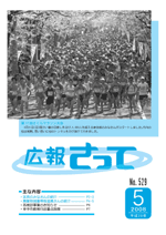 広報さって2008年5月号の表紙の写真