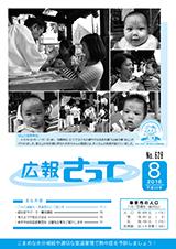 広報さって2016年8月号の表紙の写真