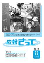 広報さって2009年8月号の表紙の写真