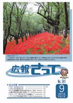 広報さって2012年9月号の表紙の写真