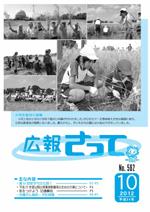 広報さって2012年10月号の表紙の写真