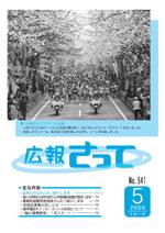 広報さって2009年5月号の表紙の写真