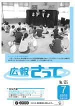 広報さって2010年7月号の表紙の写真
