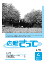 広報さって2008年4月号の表紙の写真